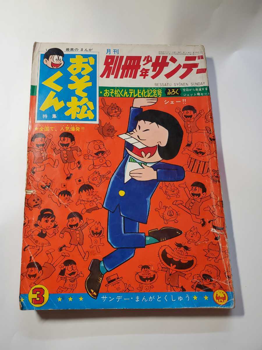 2026年最新】Yahoo!オークション -別冊少年サンデー 1966(本、雑誌)の