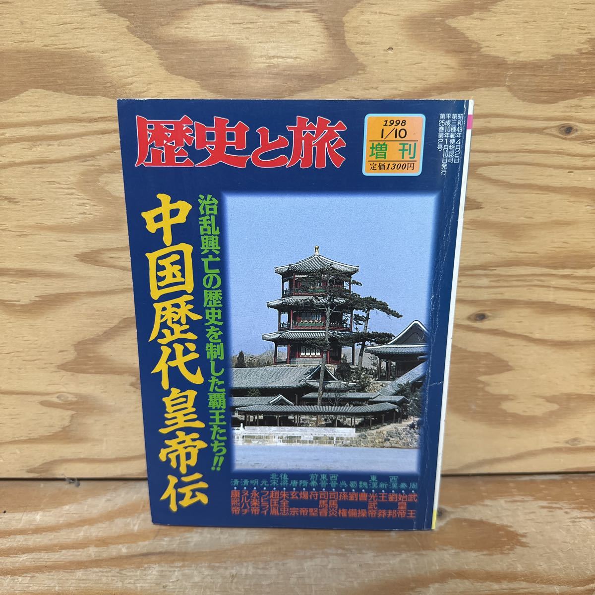 2026年最新】Yahoo!オークション -歴史と旅 秋田書店(雑誌)の中古品