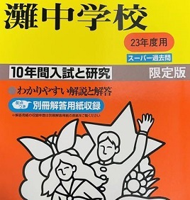 2026年最新】Yahoo!オークション -灘中学の中古品・新品・未使用品一覧