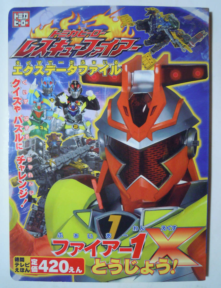 Yahoo!オークション -「トミカヒーローレスキューファイアー」の落札