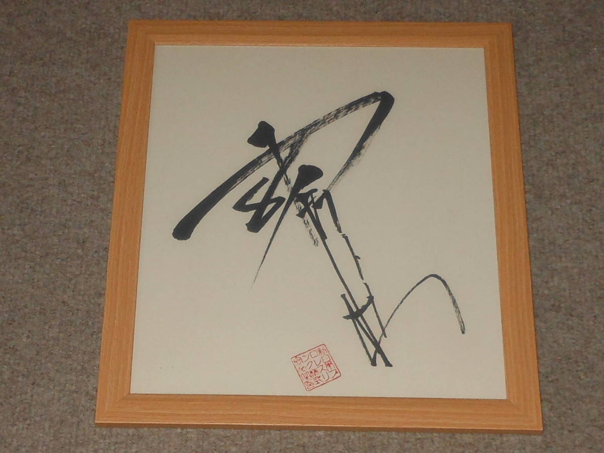 アントニオ猪木,サイン,印,社印,落款,新日本プロレス,燃える闘魂,赤