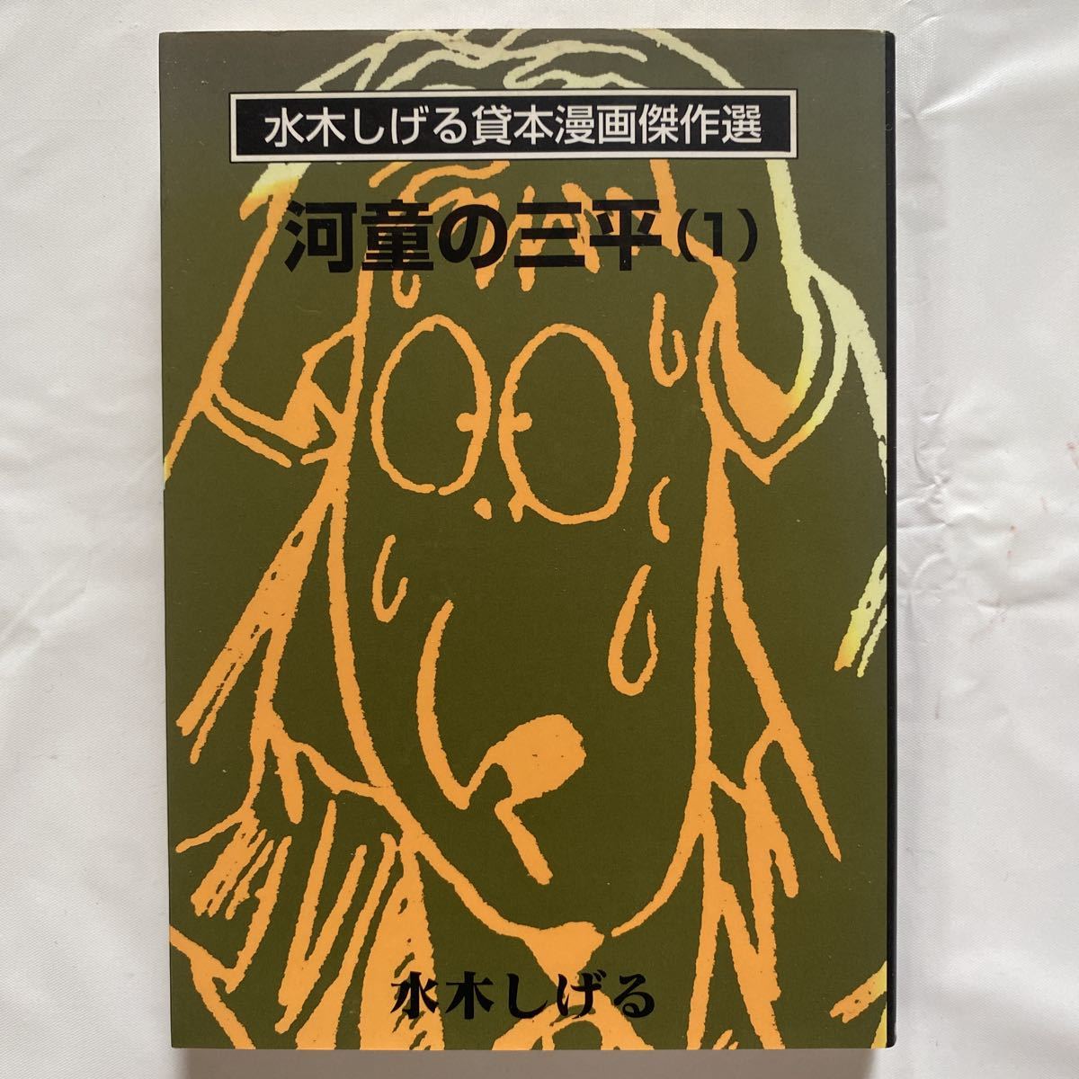 2026年最新】Yahoo!オークション -水木しげる 貸本漫画傑作選の中古品