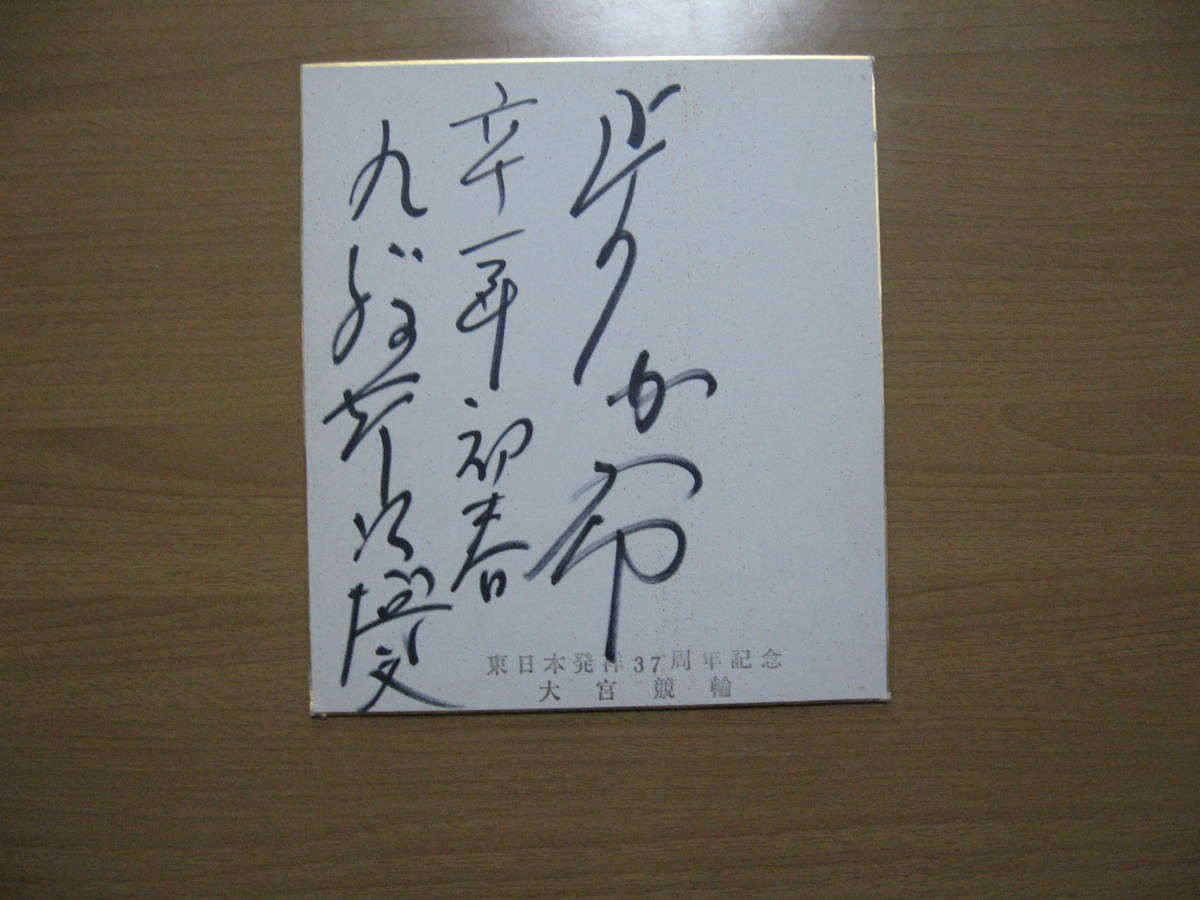 2026年最新】Yahoo!オークション -競輪 サイン(スポーツ、レジャー)の