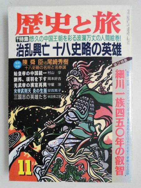 2026年最新】Yahoo!オークション -歴史と旅 秋田書店(雑誌)の中古品