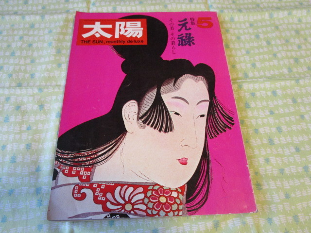 2026年最新】Yahoo!オークション -雑誌 太陽の中古品・新品・未使用品一覧