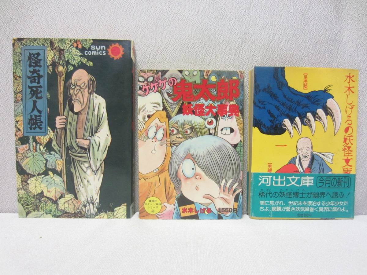 2026年最新】Yahoo!オークション -怪奇死人帳 水木しげるの中古品