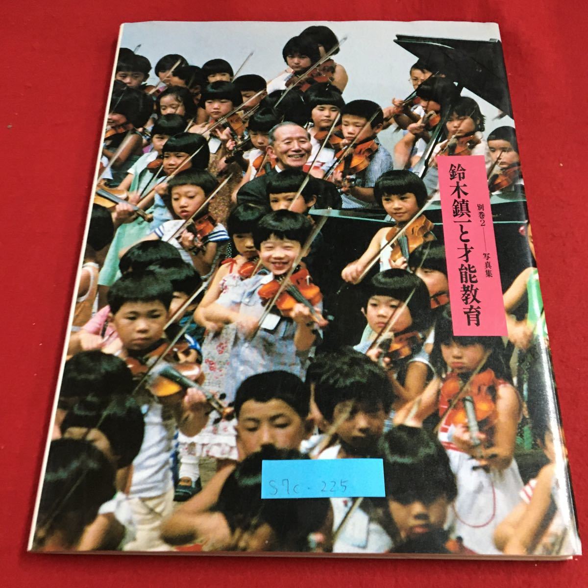 2026年最新】Yahoo!オークション -鈴木鎮一全集の中古品・新品・未使用