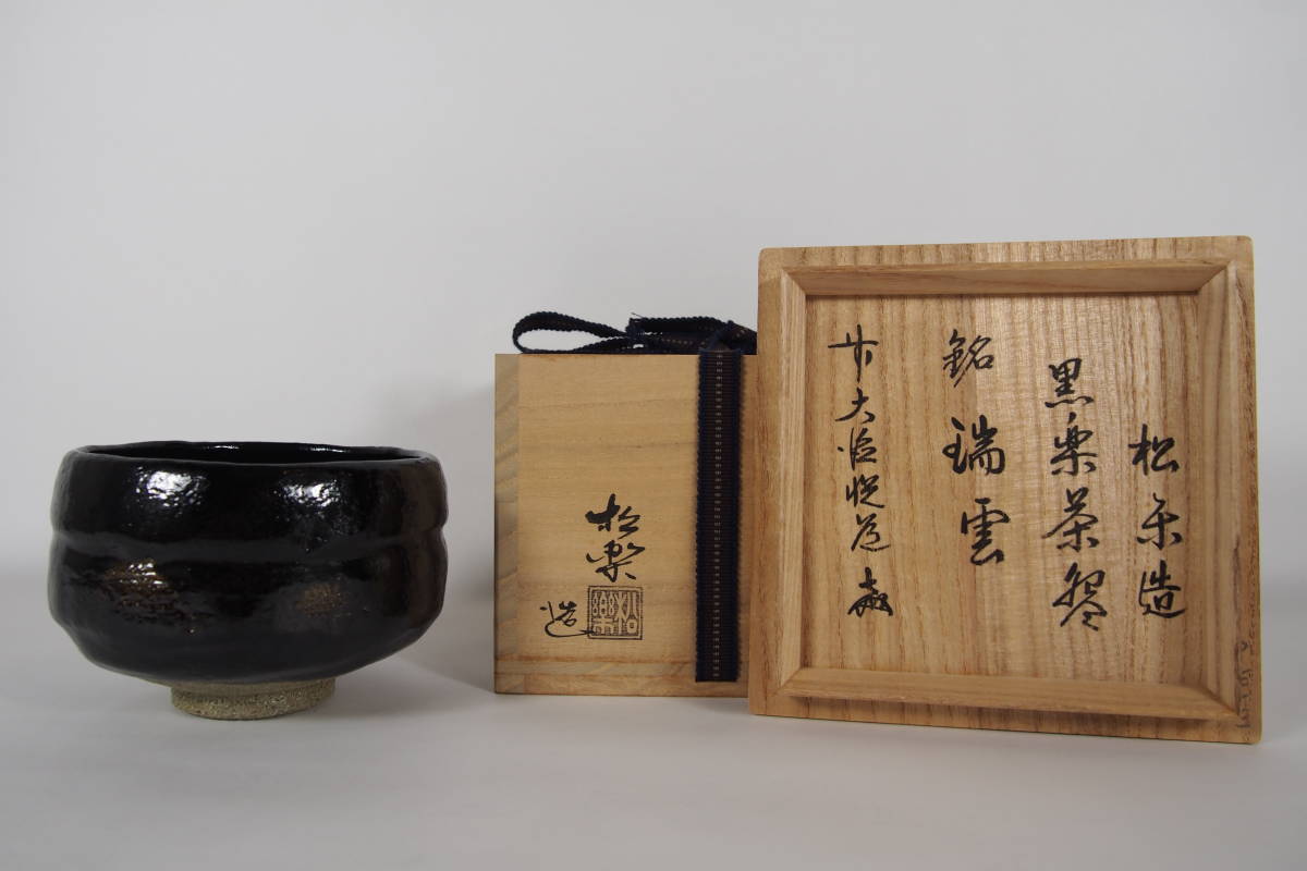 Yahoo!オークション -「前大徳寺高橋悦道書付」の落札相場・落札価格