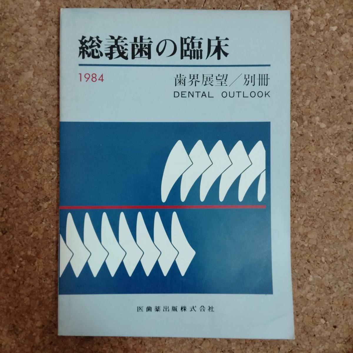 Yahoo!オークション -「総義歯」(健康と医学) の落札相場・落札価格