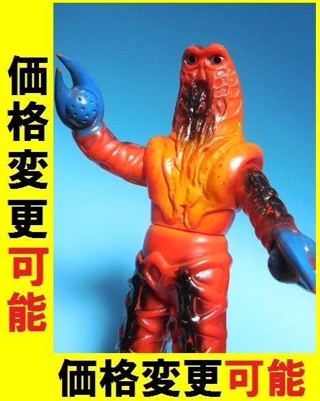 2026年最新】Yahoo!オークション -ブルマァク ゴドラ星人の中古品