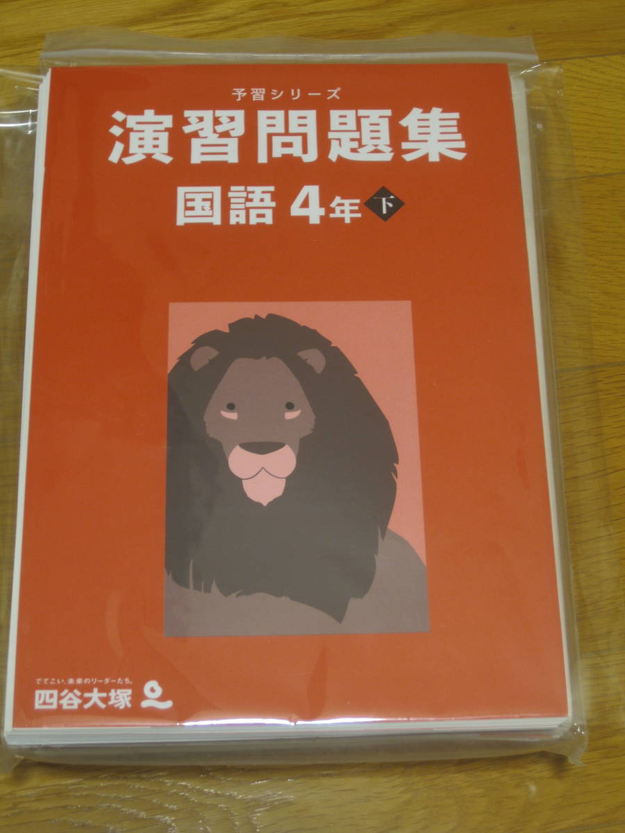 2026年最新】Yahoo!オークション -*四谷大塚予習シリーズ 4年の中古品