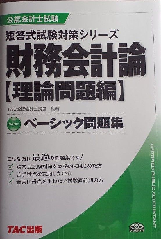 TAC 公認会計士 短答教材セット｜Yahoo!フリマ（旧PayPayフリマ）