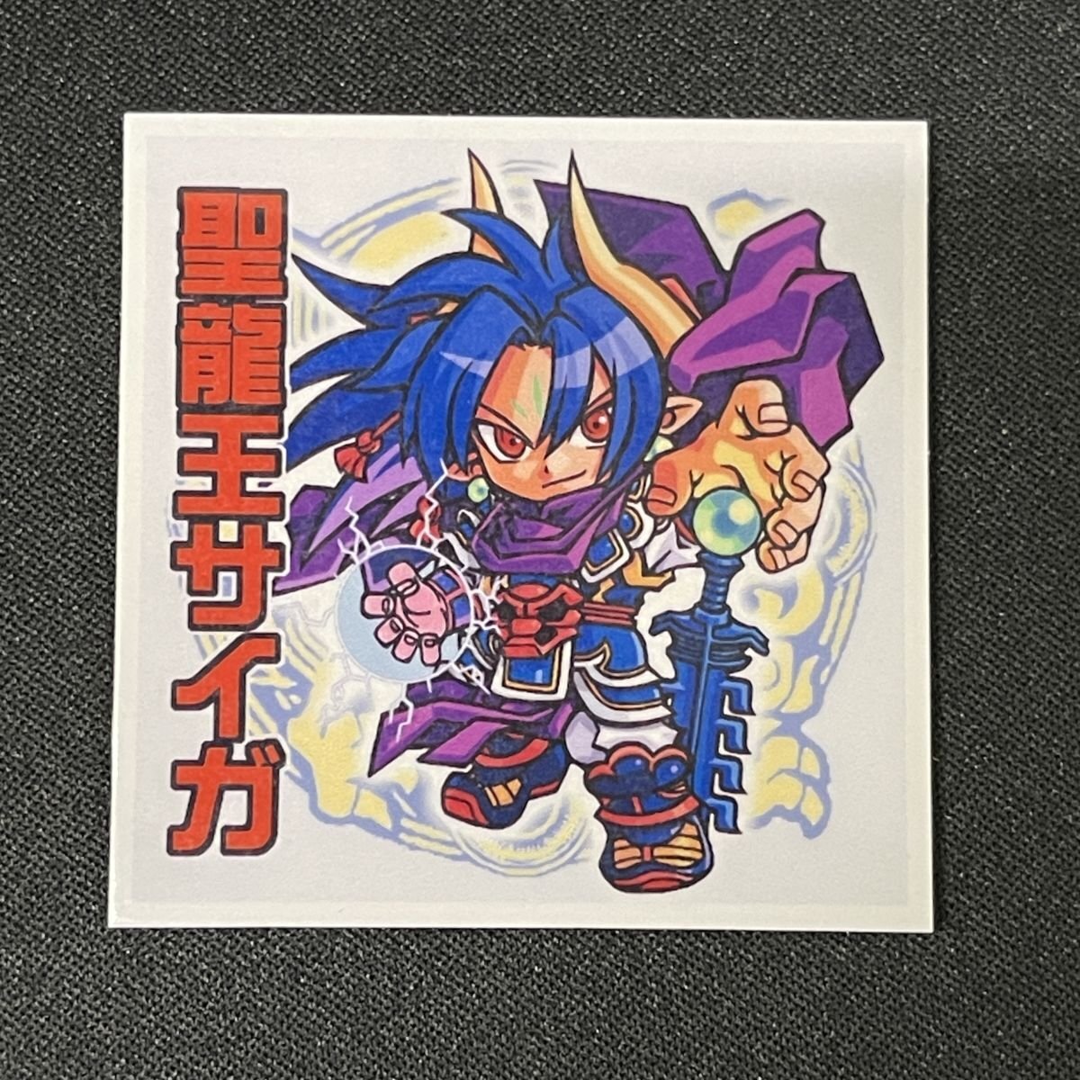 Yahoo!オークション -「聖龍王サイガ」の落札相場・落札価格