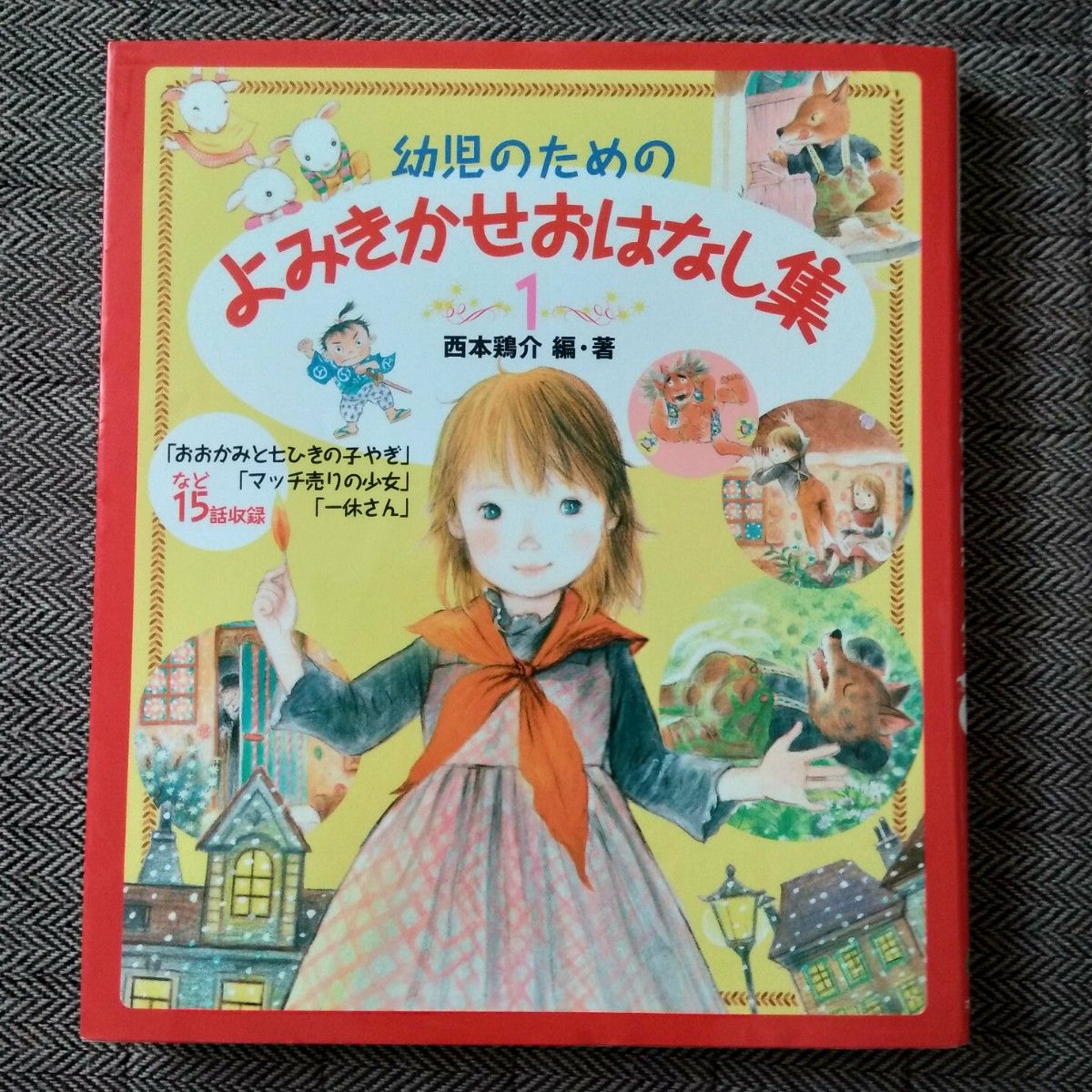 幼児のためのよみきかせおはなし集 2 西本鶏介／編・著 狩野富貴子