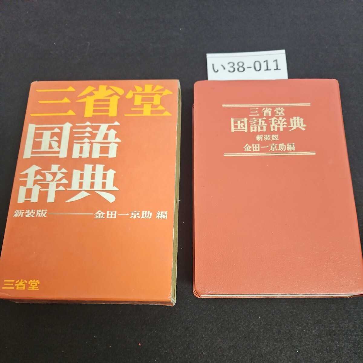 Yahoo!オークション -「金田一京助」(国語辞典) (辞書)の落札相場