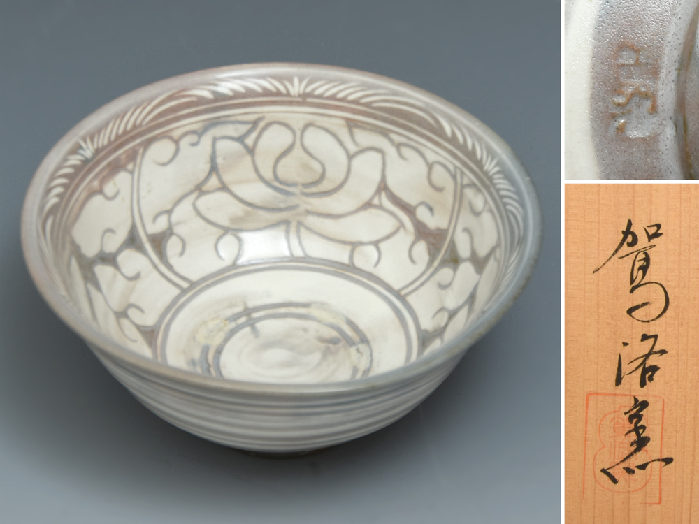 2026年最新】Yahoo!オークション -茶道具 茶碗 駕洛窯の中古品・新品