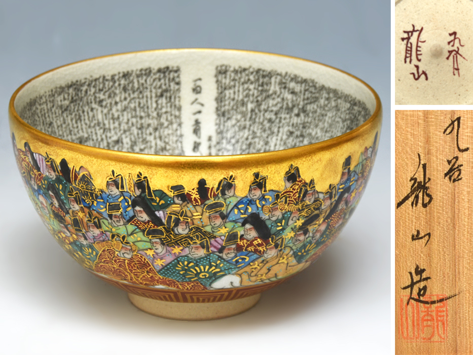 Yahoo!オークション -「九谷 龍山」の落札相場・落札価格