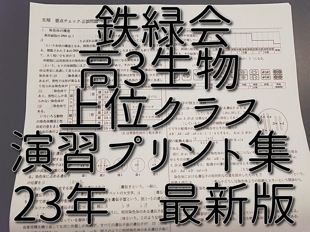 鉄緑会 李・柳沼先生 高3生物 問題解説冊子 フルセット 上位クラス