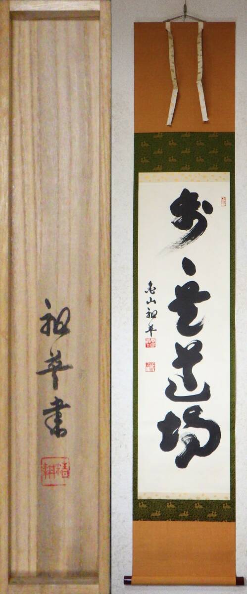 Yahoo!オークション -「平田精耕」(掛軸) (書)の落札相場・落札価格