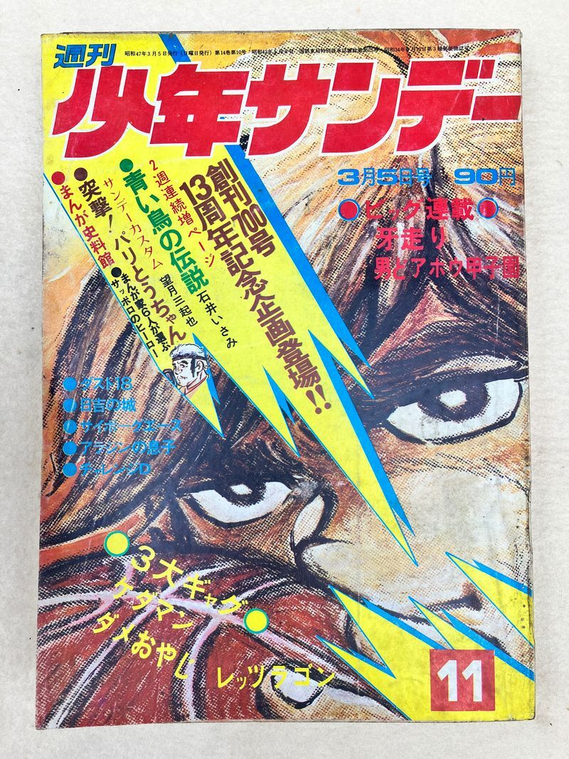2026年最新】Yahoo!オークション -少年サンデー 1972の中古品・新品