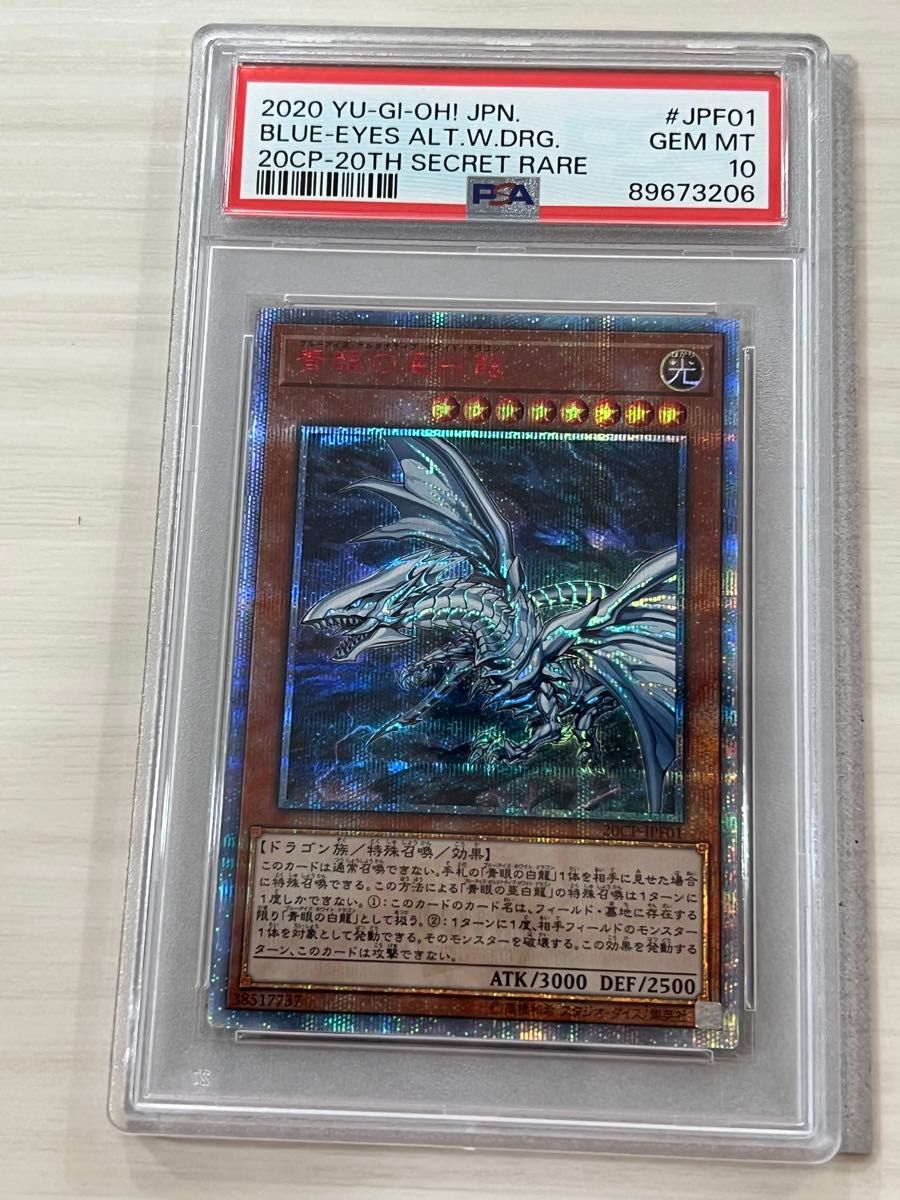 青眼の白龍 浮世絵 PSA10 郵便局 限定 遊戯王 ブルーアイズホワイト