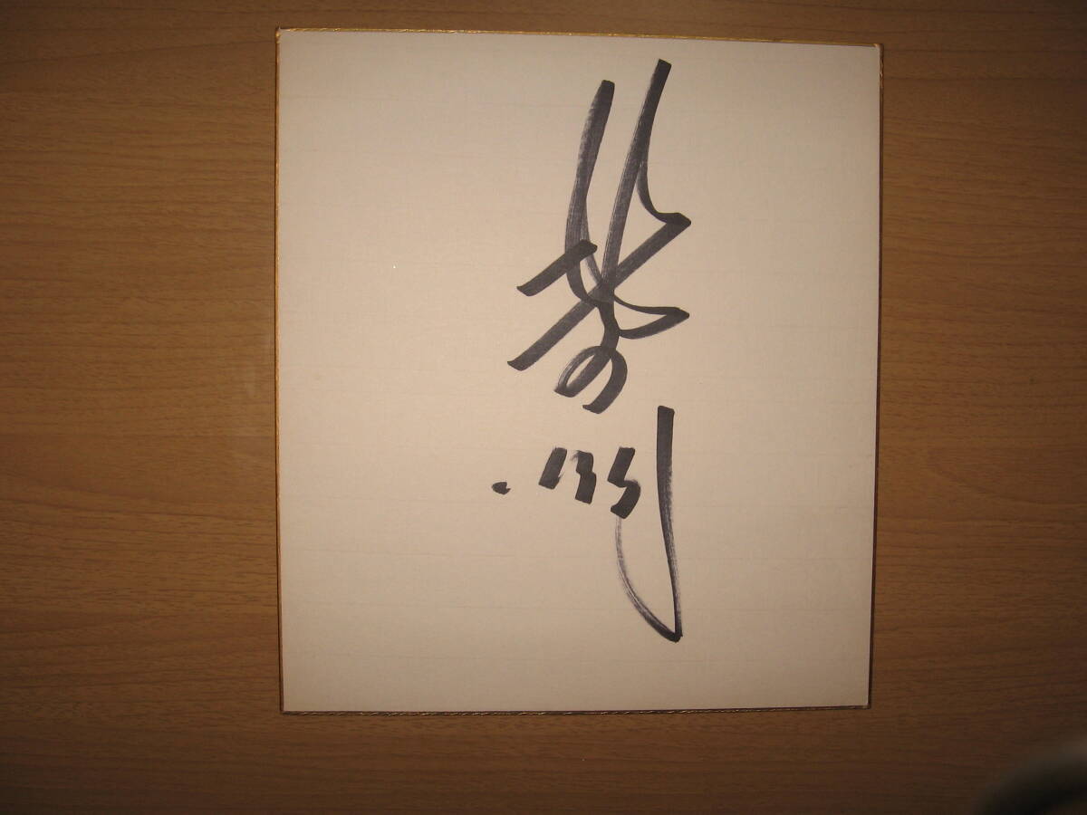 Yahoo!オークション -「北の湖サイン」の落札相場・落札価格