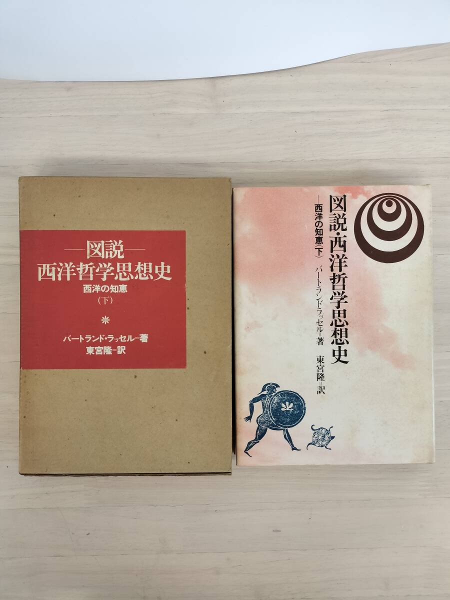 2026年最新】Yahoo!オークション -ラッセル 西洋哲学史の中古品・新品