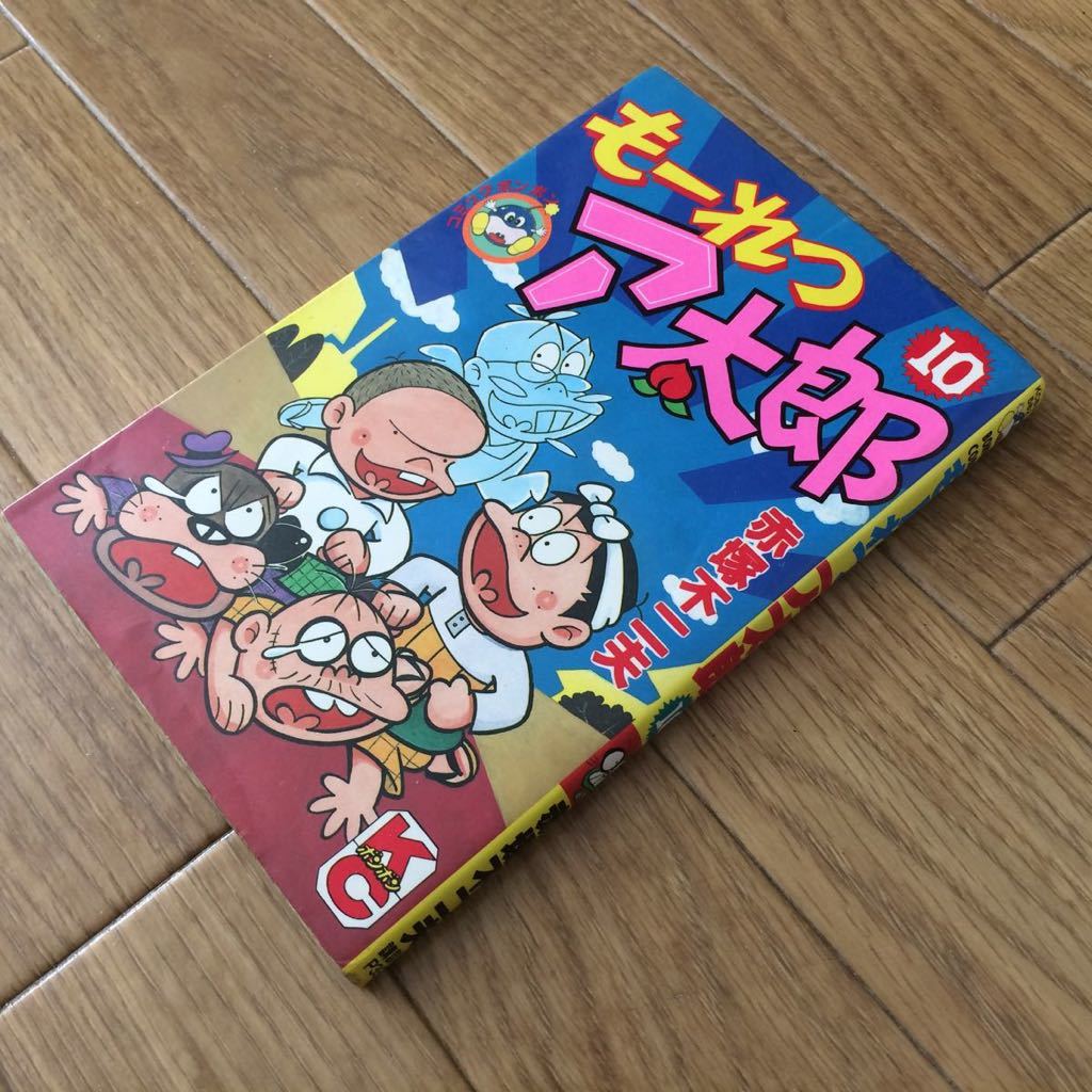 2026年最新】Yahoo!オークション -もーれつア太郎(漫画、コミック)の