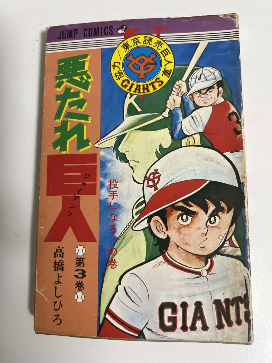 2026年最新】Yahoo!オークション -悪たれ巨人の中古品・新品・未使用品一覧
