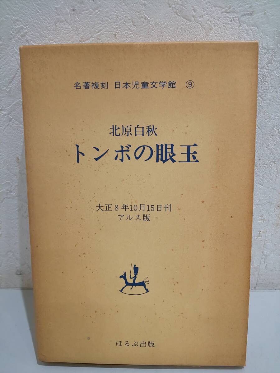Yahoo!オークション -「名著復刻日本児童文学館」の落札相場・落札価格