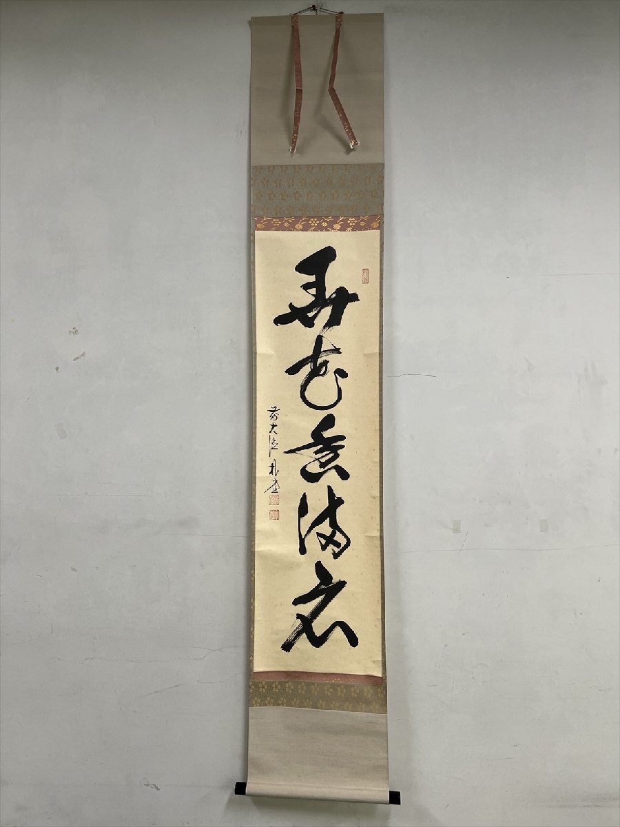 掛軸 大徳寺派 福聚院 佐藤朴堂 弄花香満衣 一行書