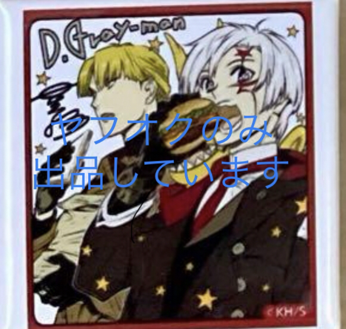 D Gray-man ジャンプフェスタ アクリルキーホルダー 描き下ろし｜Yahoo