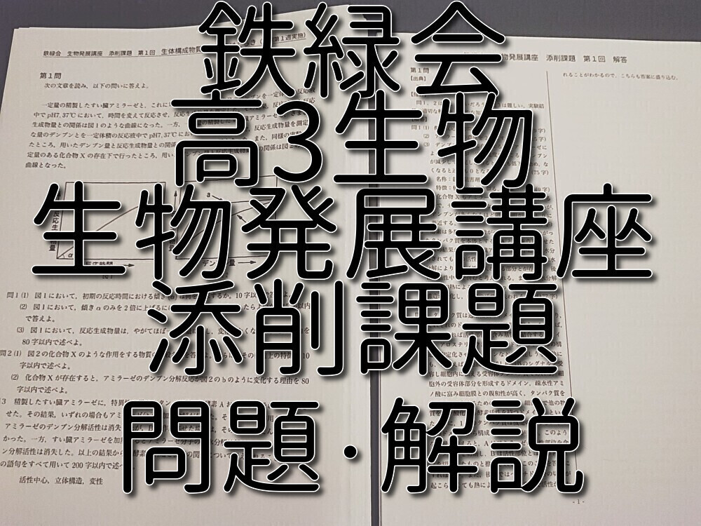 鉄緑会 生物実戦講座 添削課題集 問題・解説・講評 上位クラス 河合塾