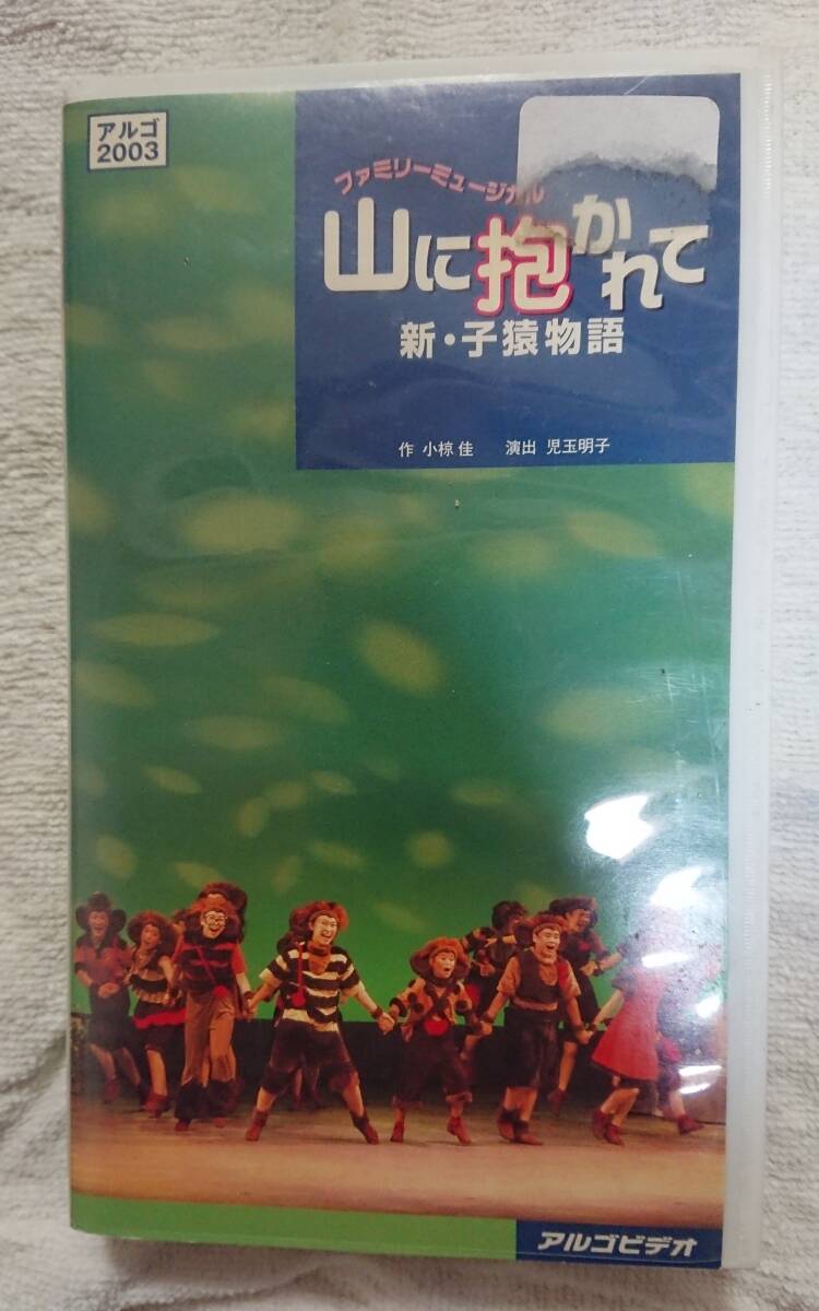 小椋佳 95'アルゴミュージカルVHS 小椋佳アルゴミュージカル 子猿物語