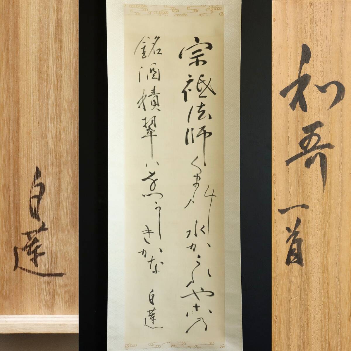 Yahoo!オークション -「柳原白蓮」(掛軸) (書)の落札相場・落札価格