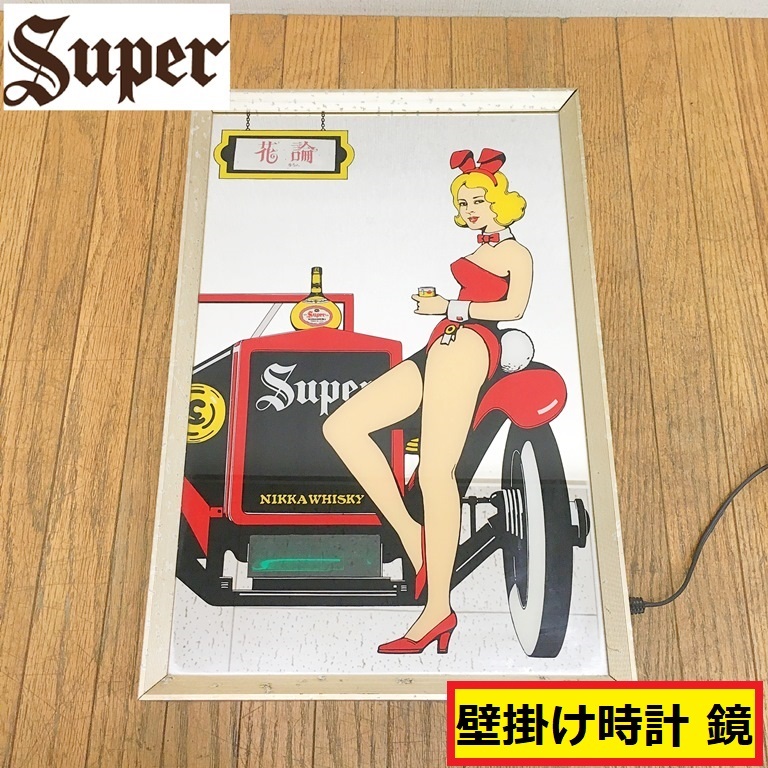 Yahoo!オークション -「ニッカ パブミラー」の落札相場・落札価格