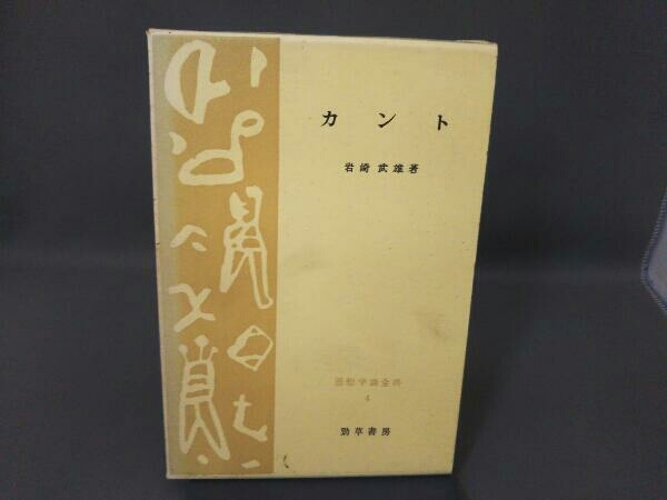 2026年最新】Yahoo!オークション -岩崎武雄(本、雑誌)の中古品・新品