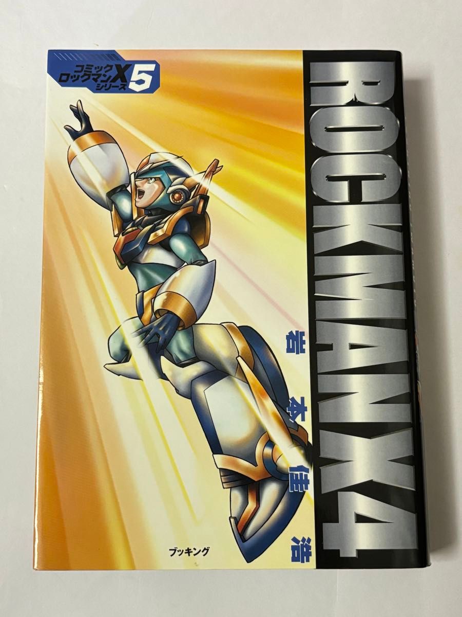 ロックマン x 岩本佳浩 池原しげと 有賀ヒトシ 出月こーじ｜Yahoo