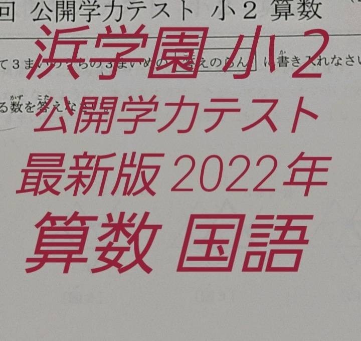 2026年最新】Yahoo!オークション -浜学園 小2 算数の中古品・新品・未