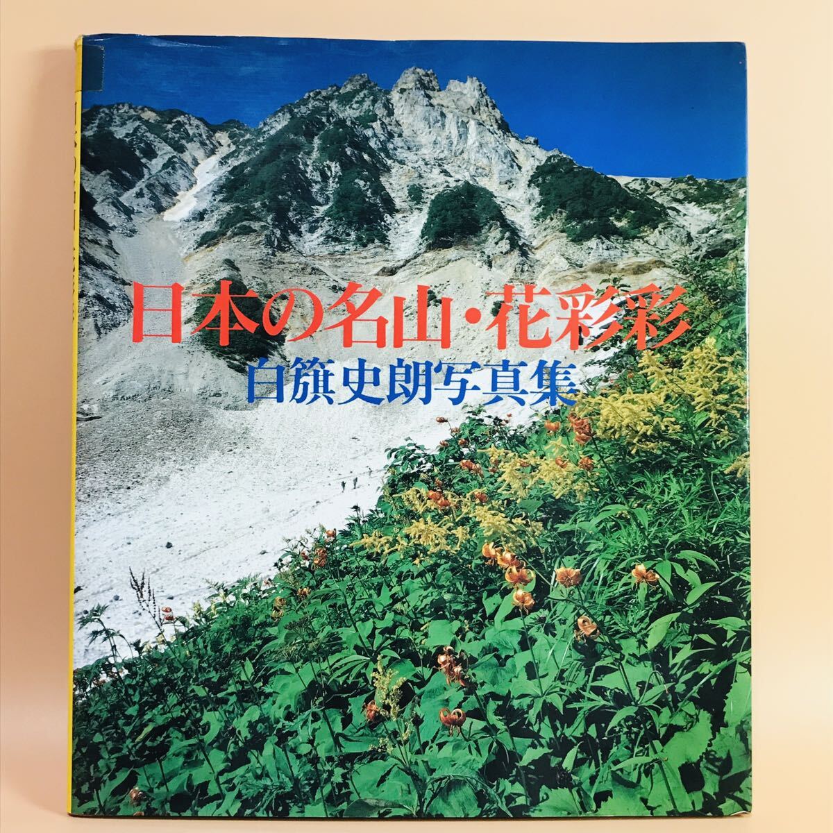 2026年最新】Yahoo!オークション -白籏史朗(写真集)の中古品・新品