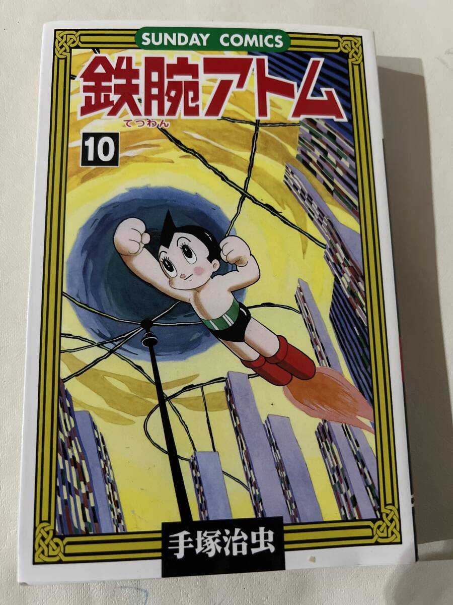 2026年最新】Yahoo!オークション -手塚治虫 初版鉄腕アトムの中古品