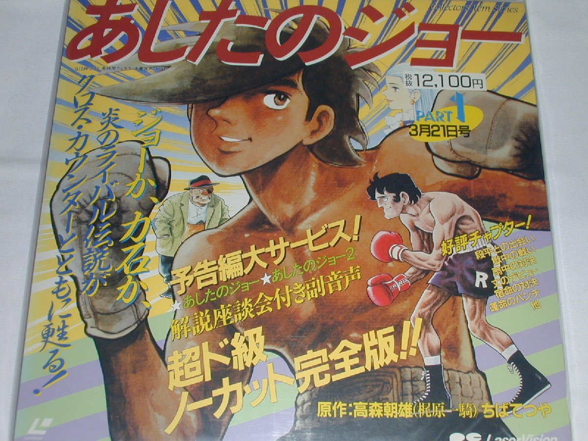2026年最新】Yahoo!オークション -あしたのジョー(レーザーディスク)の