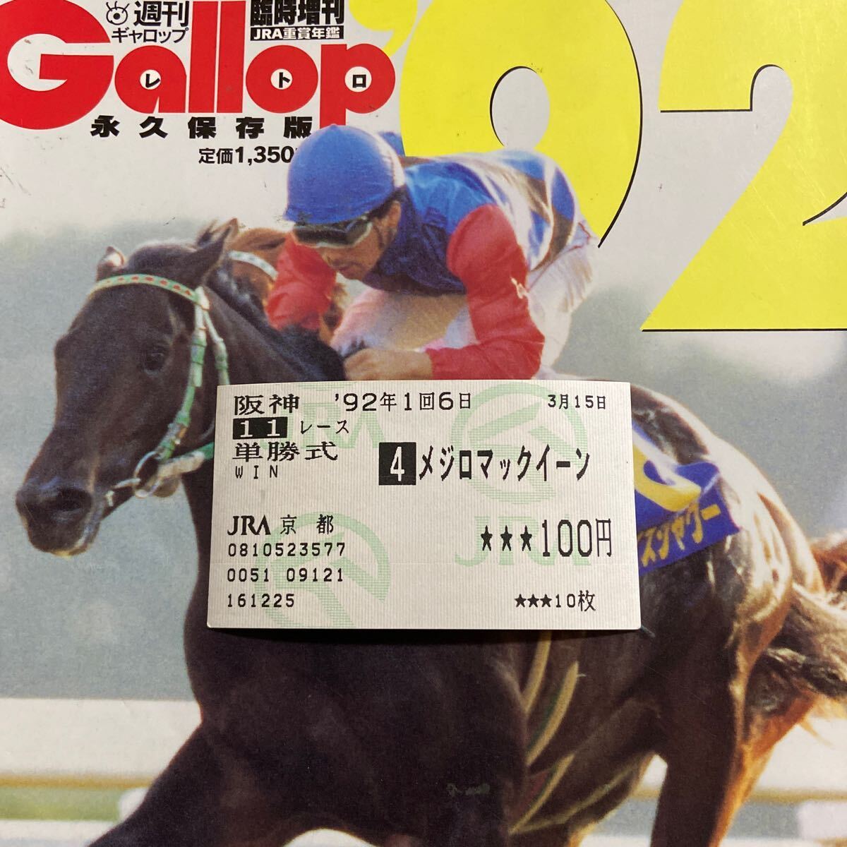 Yahoo!オークション -「トウカイテイオー 馬券」(競馬) の落札相場