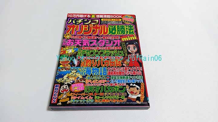Yahoo!オークション -「パチンコオリジナル必勝法」(本、雑誌) の落札