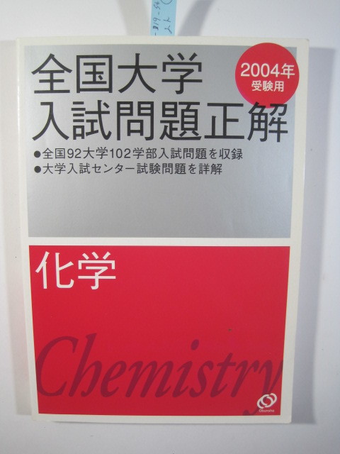 2026年最新】Yahoo!オークション -全国大学入試問題正解 化学の中古品