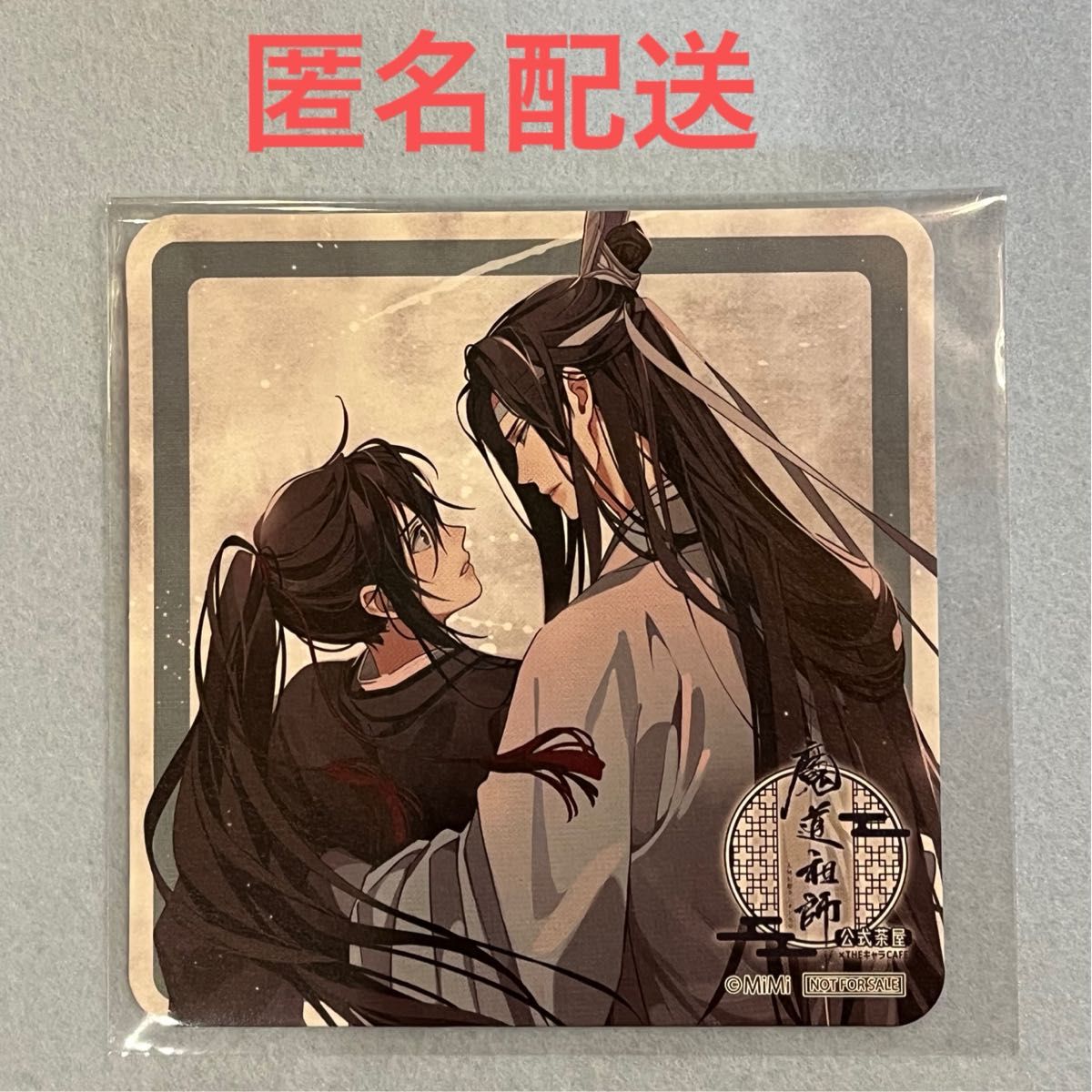 魔道祖師 魏無羨 藍忘機 忘羨 キス カフェ コースター｜Yahoo!フリマ