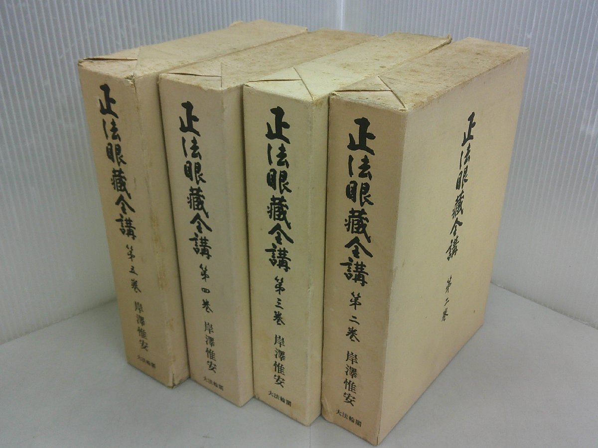 2026年最新】Yahoo!オークション -正法眼蔵全講の中古品・新品・未使用