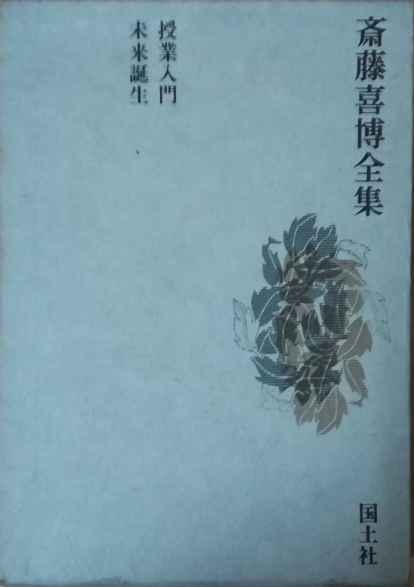 2026年最新】Yahoo!オークション -斎藤喜博全集(本、雑誌)の中古品