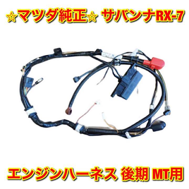 2026年最新】Yahoo!オークション -fc3s エンジンハーネス(パーツ)の