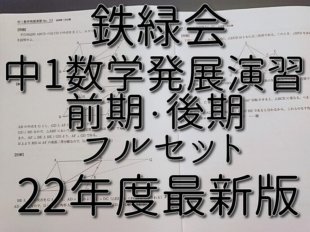2026年最新】Yahoo!オークション -鉄緑会 数学 中1の中古品・新品・未